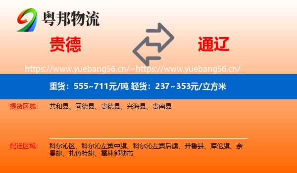 贵德县到通辽物流专线