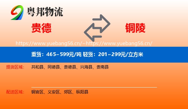 贵德县到铜陵物流专线