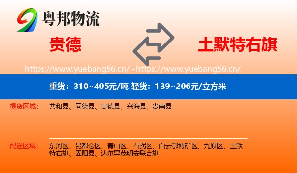 贵德到土默特右旗物流
