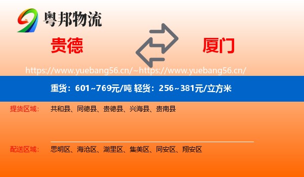 贵德县到厦门物流专线