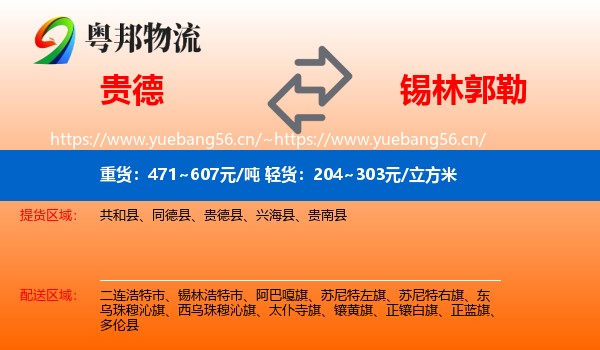 贵德县到锡林郭勒物流专线