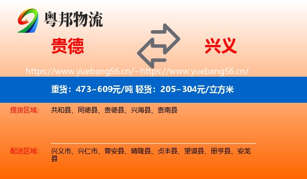 贵德县到兴义市物流专线