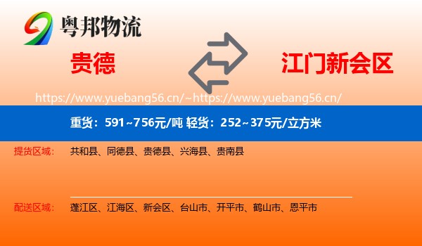 贵德到新会区物流