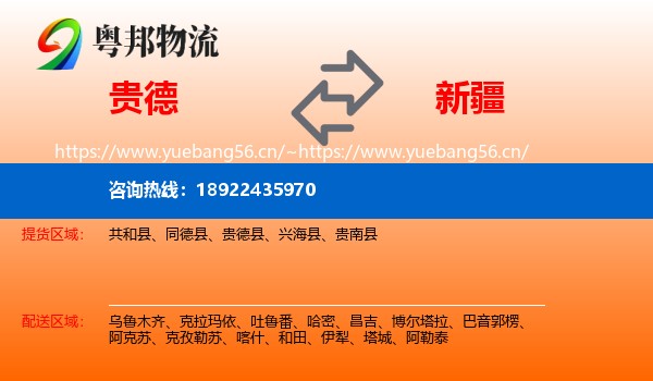 贵德县到新疆物流专线