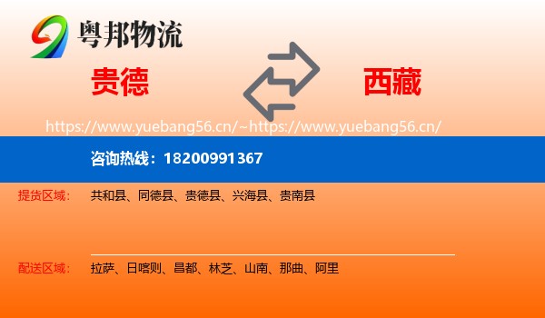 贵德县到西藏物流专线