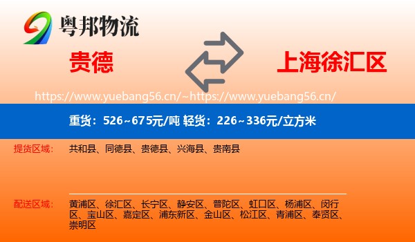 贵德到徐汇区物流