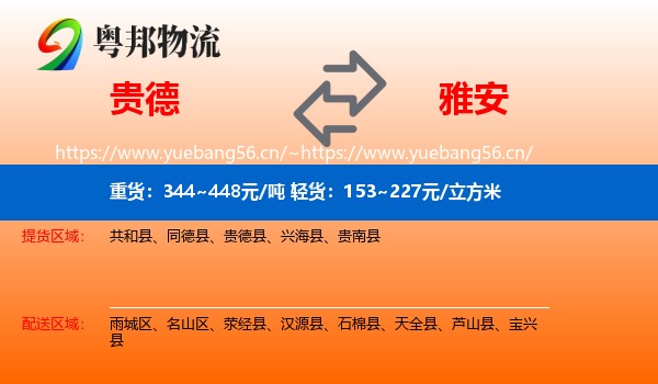 贵德县到雅安物流专线