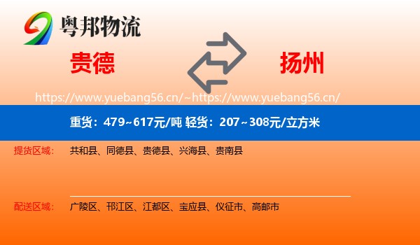 贵德县到扬州物流专线