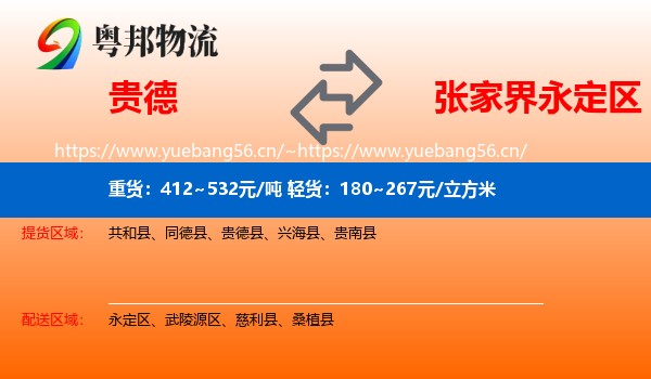 贵德到永定区物流