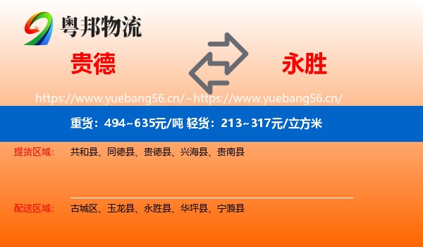 贵德到永胜县物流