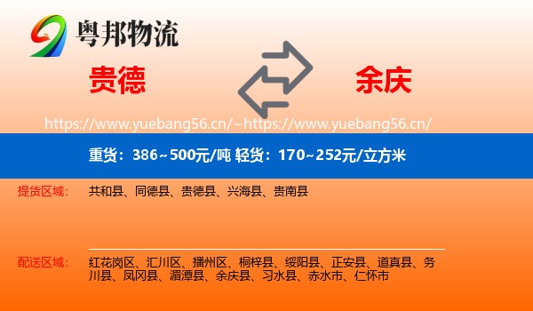 贵德到余庆县物流