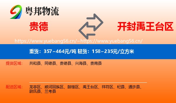 贵德到禹王台区物流
