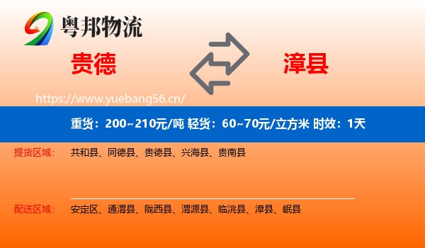 贵德到漳县物流专线名片