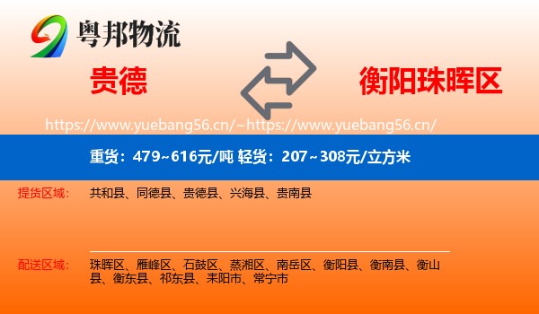 贵德到珠晖区物流