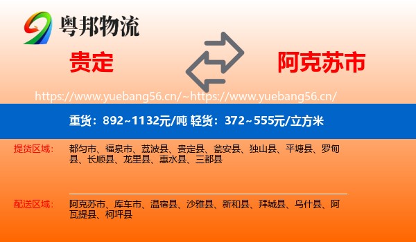 贵定到阿克苏市物流