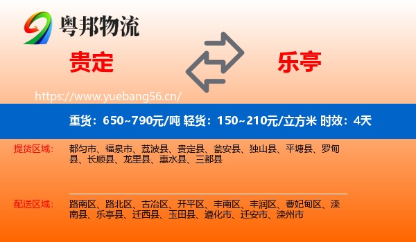 贵定到乐亭县物流专线名片