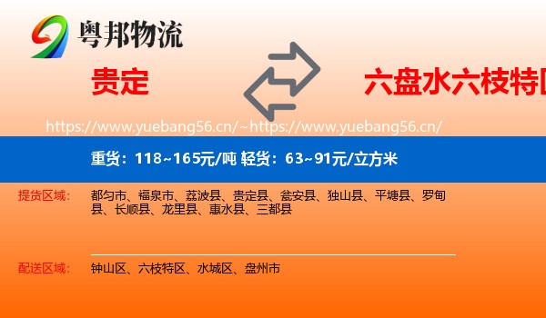 贵定到六枝特区物流