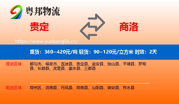 贵定到商洛物流专线名片
