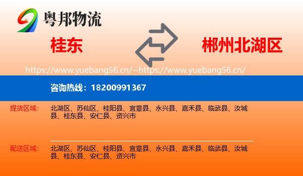 桂东到北湖区物流