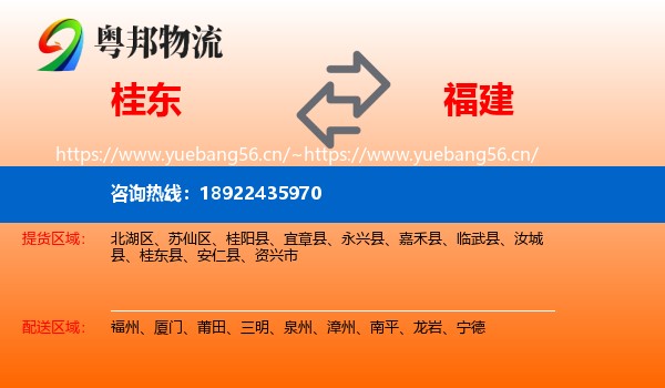 桂东县到福建物流专线