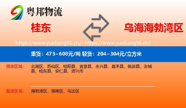 桂东到海勃湾区物流