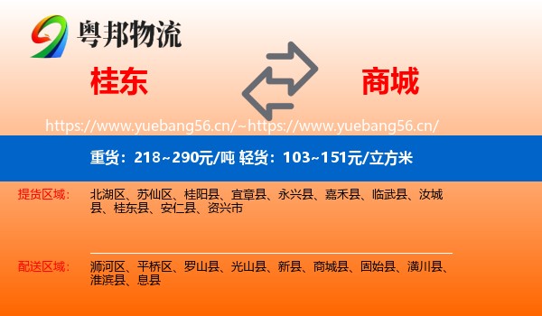 桂东到商城县物流