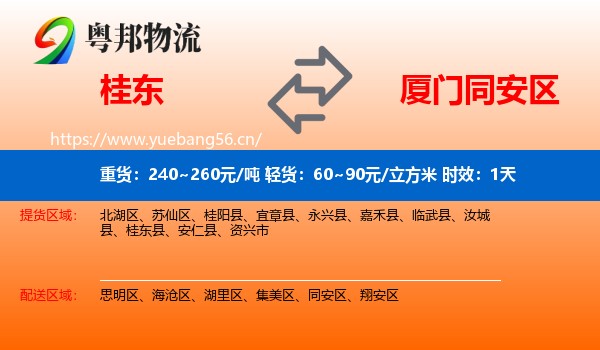 桂东到同安区物流专线名片