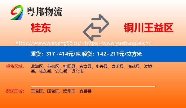 桂东到王益区物流