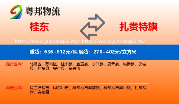 桂东到扎赉特旗物流