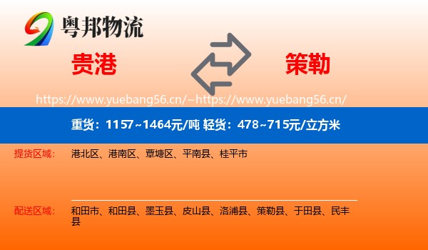 贵港到策勒县物流