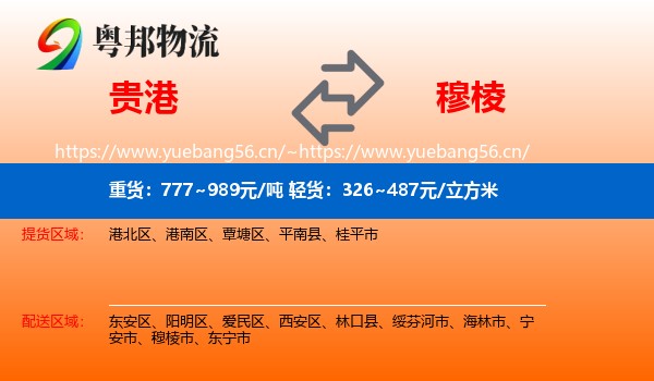 贵港到穆棱市物流