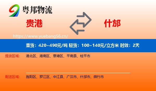 贵港到什邡市物流专线名片