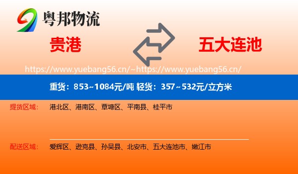 贵港到五大连池市物流
