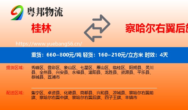 桂林到察哈尔右翼后旗物流 桂林到察哈尔右翼后旗物流专线名片