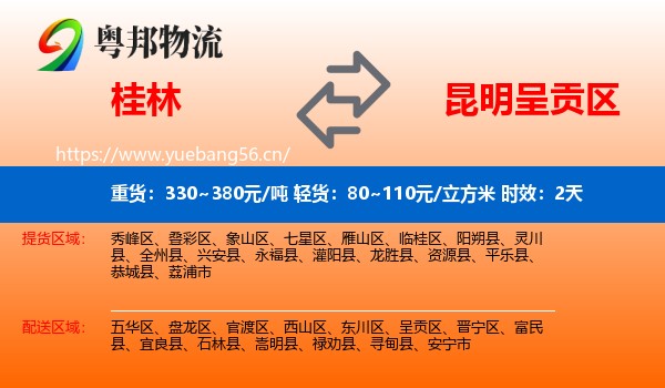 桂林到呈贡区物流专线名片