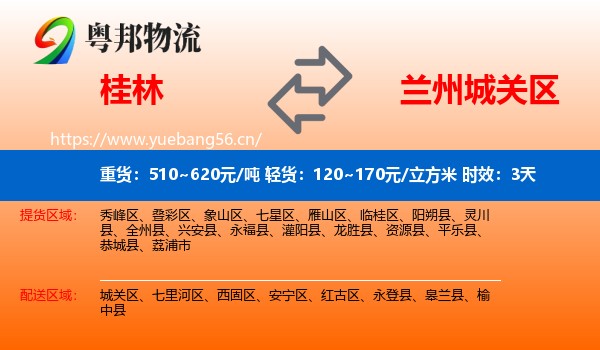 桂林到城关区物流专线名片
