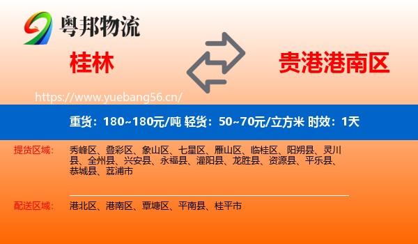 桂林到港南区物流 桂林到港南区物流专线名片