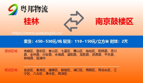 桂林到鼓楼区物流专线名片