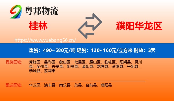 桂林到华龙区物流专线名片