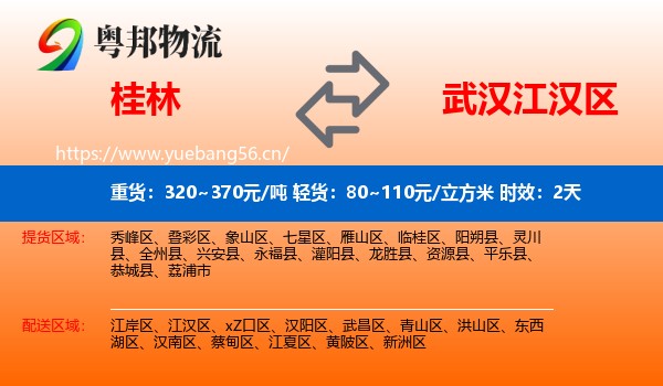 桂林到江汉区物流专线名片