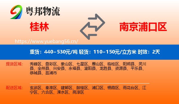 桂林到浦口区物流专线名片