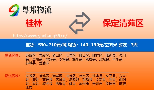 桂林到清苑区物流专线名片