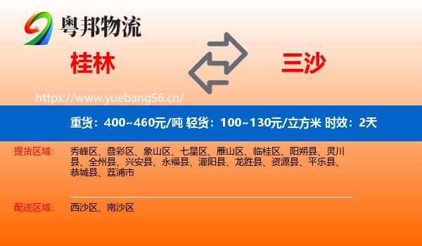 桂林到三沙物流 桂林到三沙物流专线名片