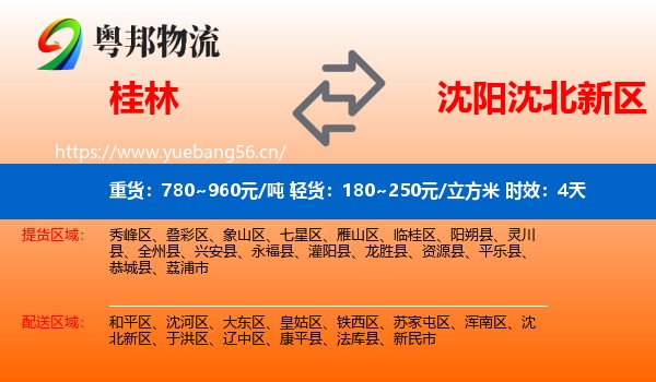 桂林到沈北新区物流专线名片