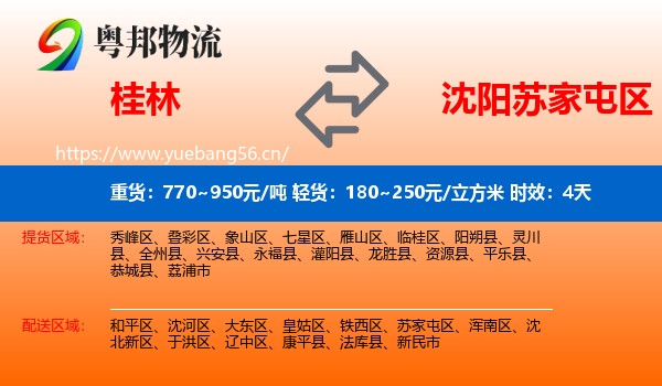 桂林到苏家屯区物流专线名片