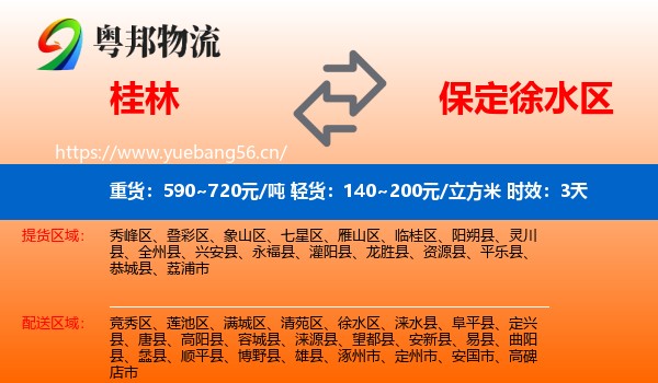 桂林到徐水区物流 桂林到徐水区物流专线名片