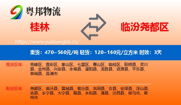 桂林到尧都区物流 桂林到尧都区物流专线名片