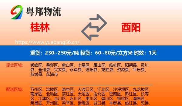 桂林到酉阳县物流专线名片