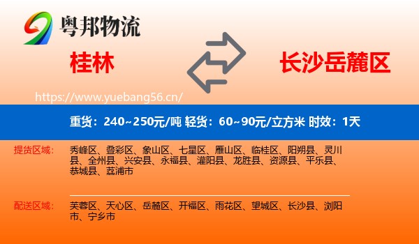 桂林到岳麓区物流专线名片