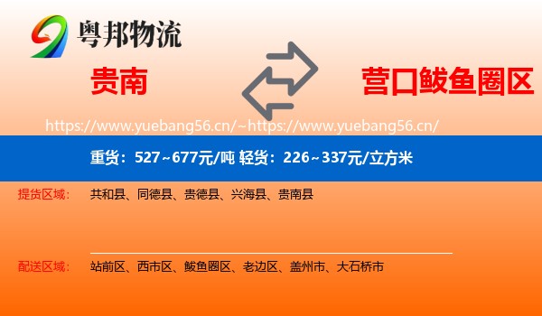 贵南到鲅鱼圈区物流